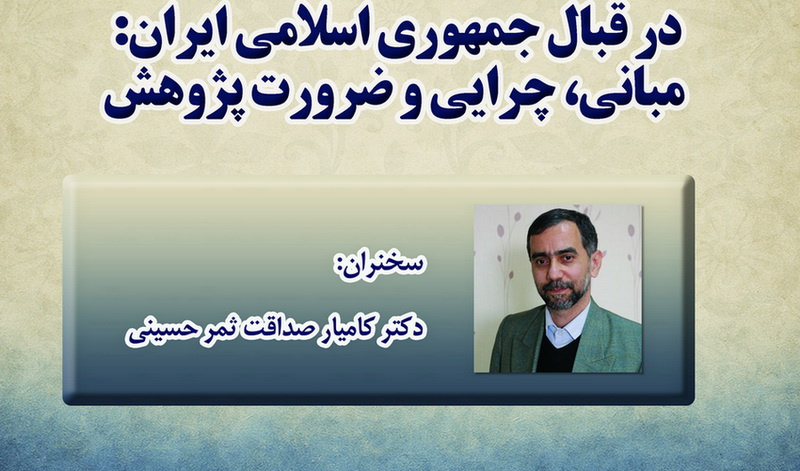 گزارش نشست علمی «تحلیل گفتمان تقابلی جریان وهابیت مدخلیه در قبال جمهوری اسلامی ایران»