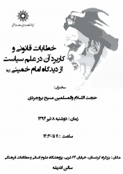 سخنرانی خطابات قانوی و کاربرد آن در علم سیاست از دیدگاه امام خمینی (ره)
