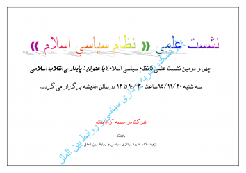 چهل و دومین نشست علمی نظام سیاسی اسلام