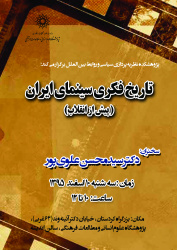 تاریخ فکری سینمای ایران(پیش از انقلاب)-دکتر سید محسن علوی پور