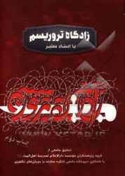 تمجیدسپهبد شهید حاج قاسم سلیمانی از کتاب «زادگاه تروریسم با اسناد معتبر»