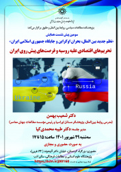 نشست سوم همایش-تحریم های اقتصادی علیه روسیه و فرصت های پیش روی ایران