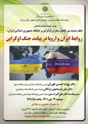 روابط ایران و اروپا در پیامد جنگ اوکراین