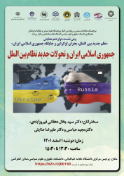 پیش نشست دوازدهم همایش،جمهوری اسلامی ایران و تحولات جدید نظام بین الملل