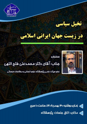 تخیل سیاسی در زیست جهان ایرانی اسلامی/محمدعلی فتح الهی