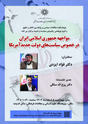 مواجهه جمهوری اسلامی ایران در خصوص سیاستهای دولت جدیدآمریکا