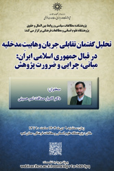 تحلیل گفتمان تقابلی جریان وهابیتِ مدخلیه در قبال جمهوری اسلامی ایران: مبانی، چرایی و ضرورت پژوهش
