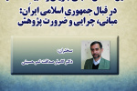 تحلیل گفتمان تقابلی جریان وهابیتِ مدخلیه در قبال جمهوری اسلامی ایران: مبانی، چرایی و ضرورت پژوهش