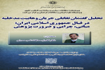 گزارش نشست علمی «تحلیل گفتمان تقابلی جریان وهابیت مدخلیه در قبال جمهوری اسلامی ایران»