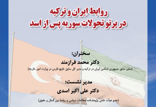 روابط ایران و ترکیه در پرتو تحولات سوریه پس از اسد/محمد فرازمند