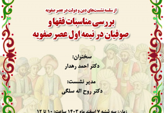 بررسی مناسبات فقها و صوفیان در نیمه اول عصر صفویه