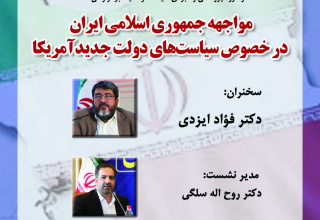 مواجهه جمهوری اسلامی ایران در خصوص سیاستهای دولت جدیدآمریکا