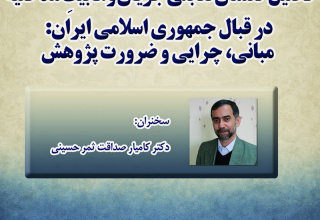 تحلیل گفتمان تقابلی جریان وهابیتِ مدخلیه در قبال جمهوری اسلامی ایران: مبانی، چرایی و ضرورت پژوهش