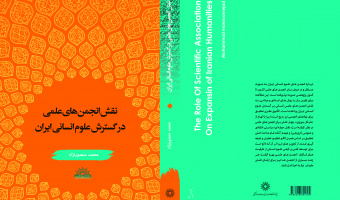 تازههای نشر طرح جامع اعتلای علوم انسانی