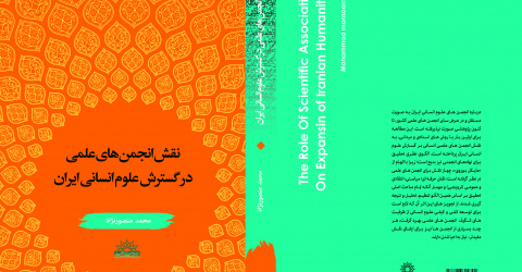 تازه‌های نشر طرح جامع اعتلای علوم انسانی