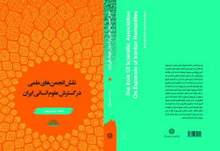 تازه‌های نشر طرح جامع اعتلای علوم انسانی