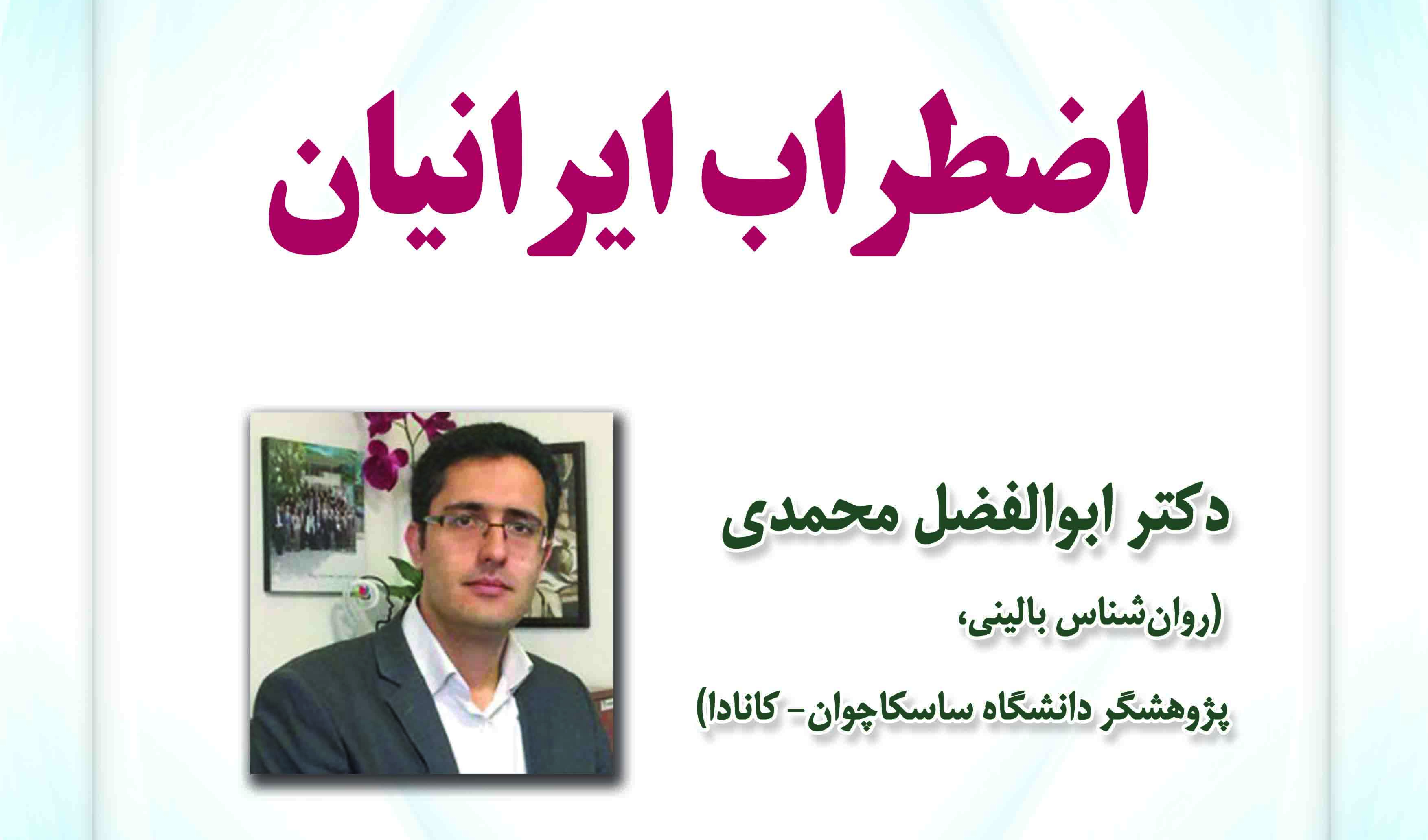 اضطراب ایرانیان