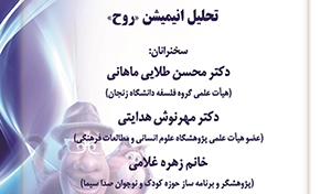 «معنادهی به مفاهیم مرگ و زندگی» تحلیل انیمیشن (روح)