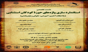 استاندارد سازی واژه های حوزه کودکان استثنایی (ملاحظات آماری، آموزشی، حقوقی و توان بخشی)