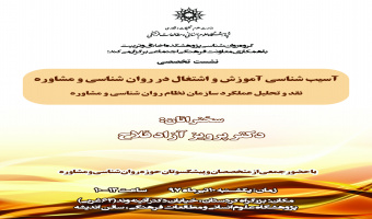 آسیب شناسی آموزش و اشتغال در روان شناسی و مشاوره