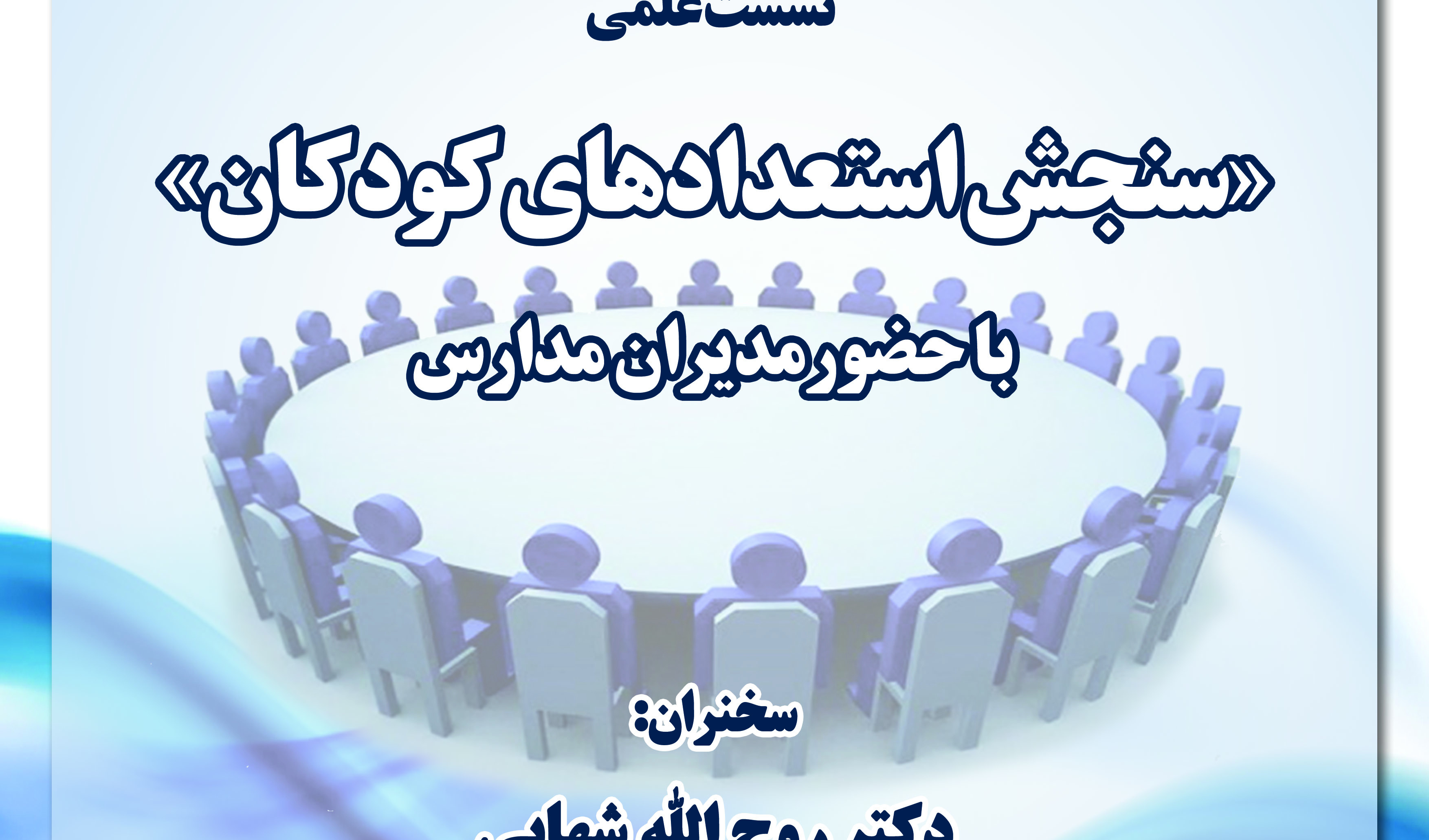 سنجش استعدادهای ۱۳ گانه کودکان