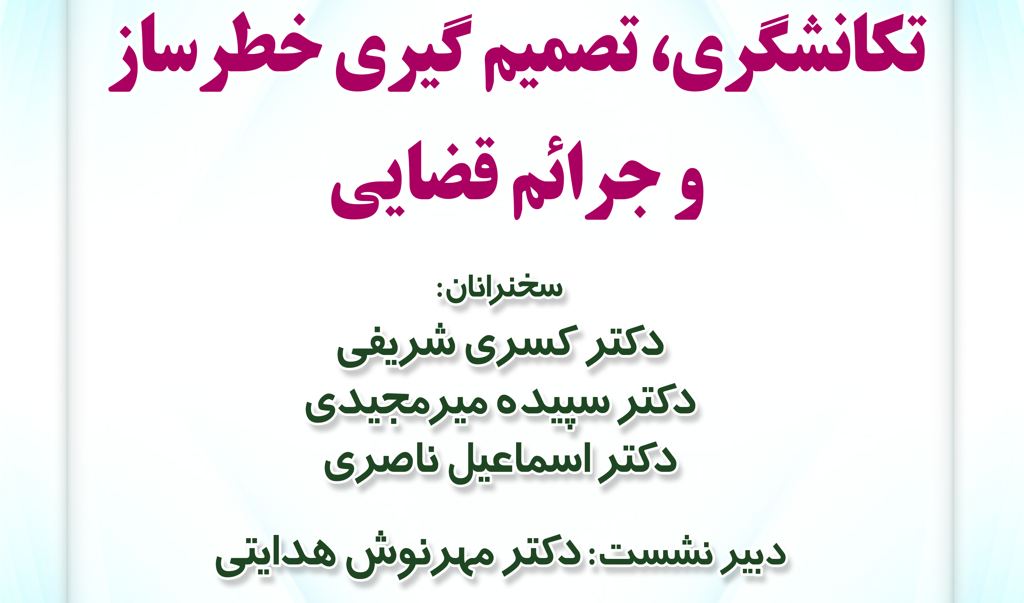 نشست «تکانشگری، تصمیم‌گیری خطرساز و جرائم قضایی»