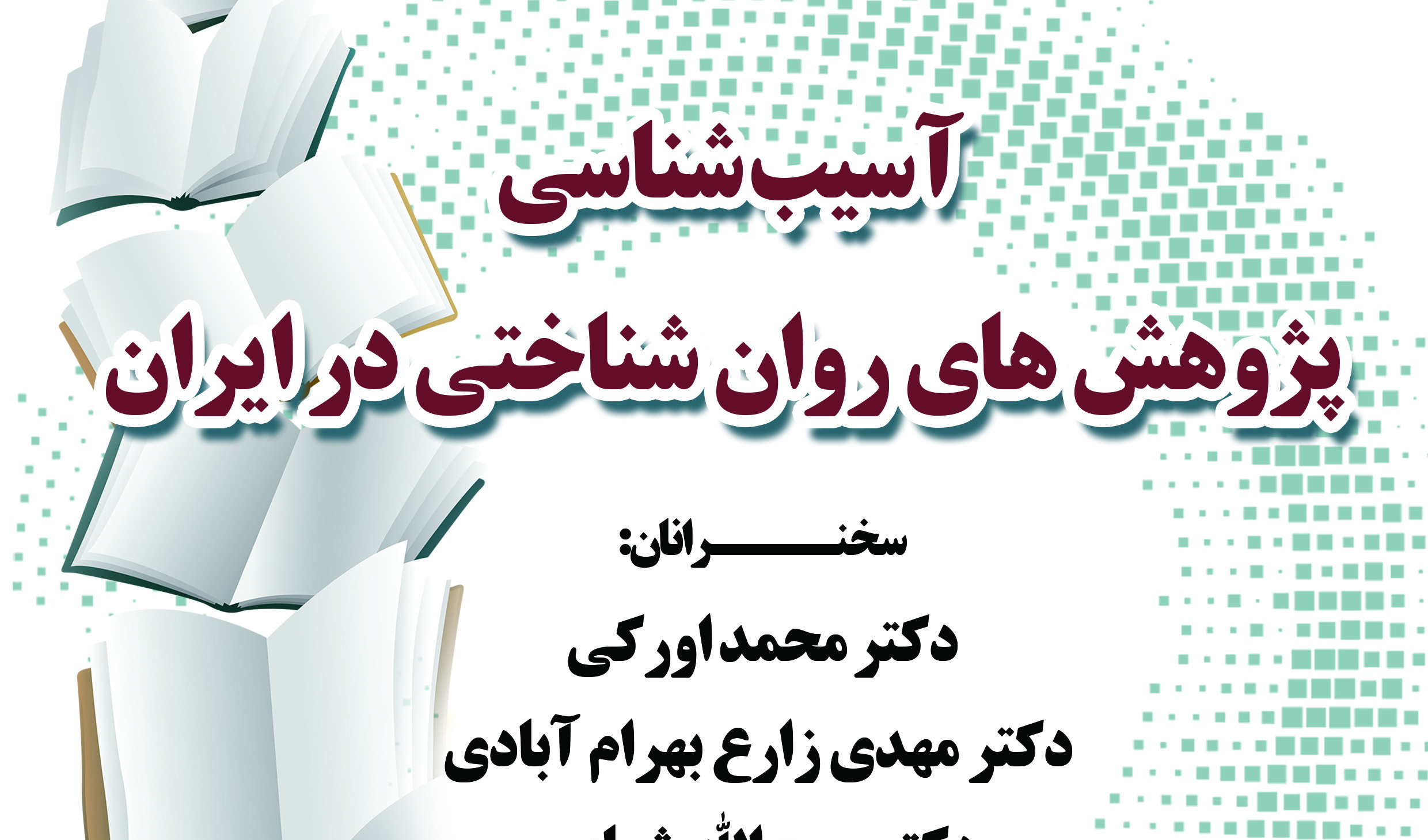 نشست «آسیب‌شناسی پژوهش‌های روان‌شناختی در ایران»