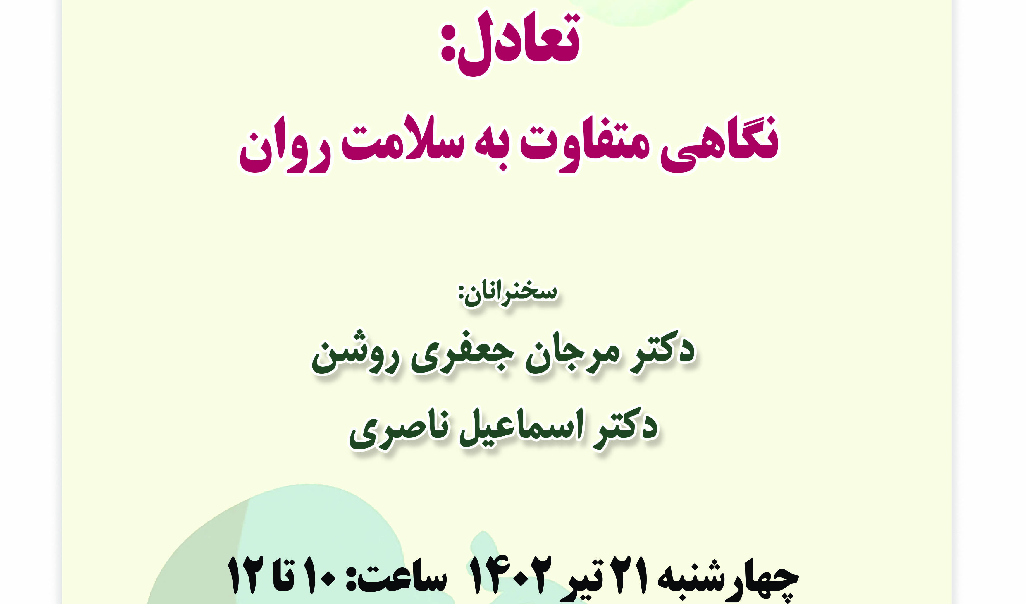 نشست «تعادل؛ نگاهی متفاوت به سلامت روان»