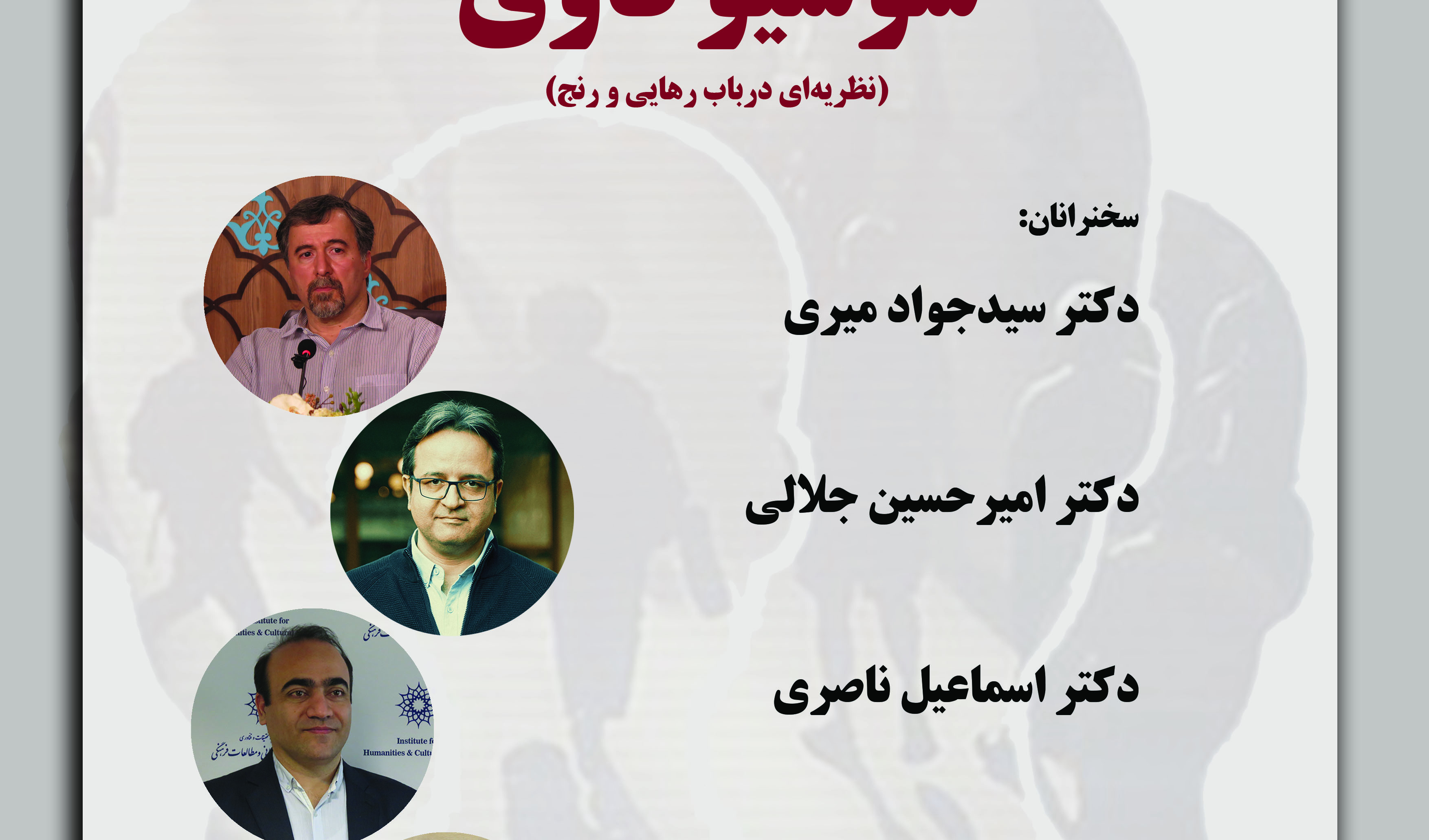 نشست «نگاهی به کتاب سوسیوکاوی (نظریه‌ای در باب رهایی و رنج)»