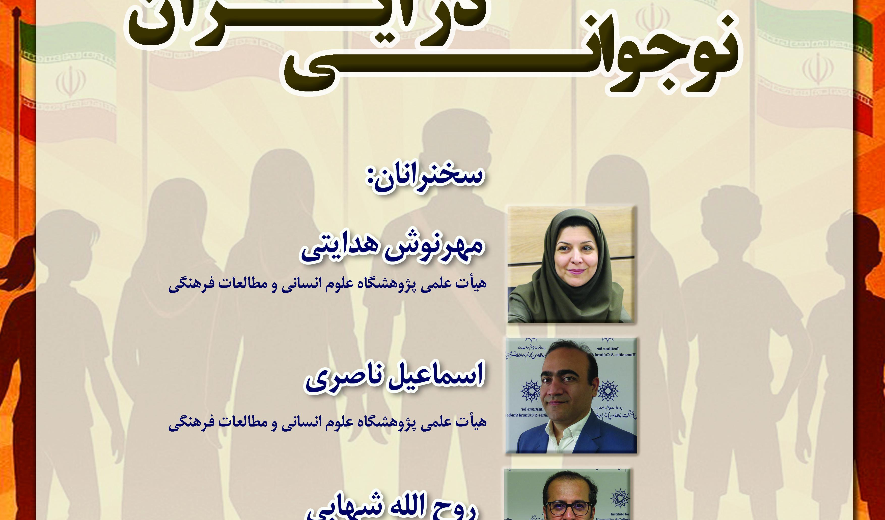 نشست «نوجوانی در ایران»