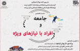 نشست تخصصی «جامعه و افراد با نیازهای ویژه» برگزار می شود