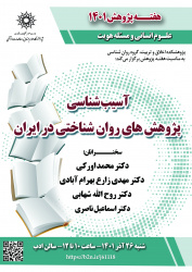 نشست «آسیبشناسی پژوهشهای روانشناختی در ایران»