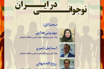 نشست «نوجوانی در ایران»
