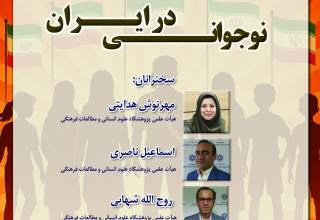 نشست «نوجوانی در ایران»