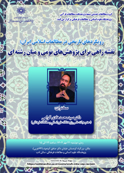 رویکردهای تاریخی در مطالعات اسلامی ایران:  نقشه راهی برای پژوهش‌های بومی و میان‌رشته‌ای