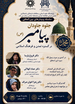 اولین نشست از سلسله وبینارهای بین‌المللی «جلوه جاودان پیامبر اعظم(ص) در گستره تمدن و فرهنگ اسلامی»