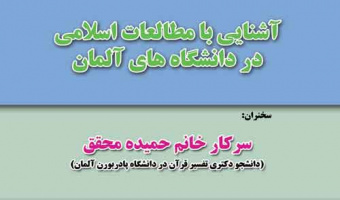 سخنرانی آشنایی با مطالعات اسلامی در دانشگاه های آلمان