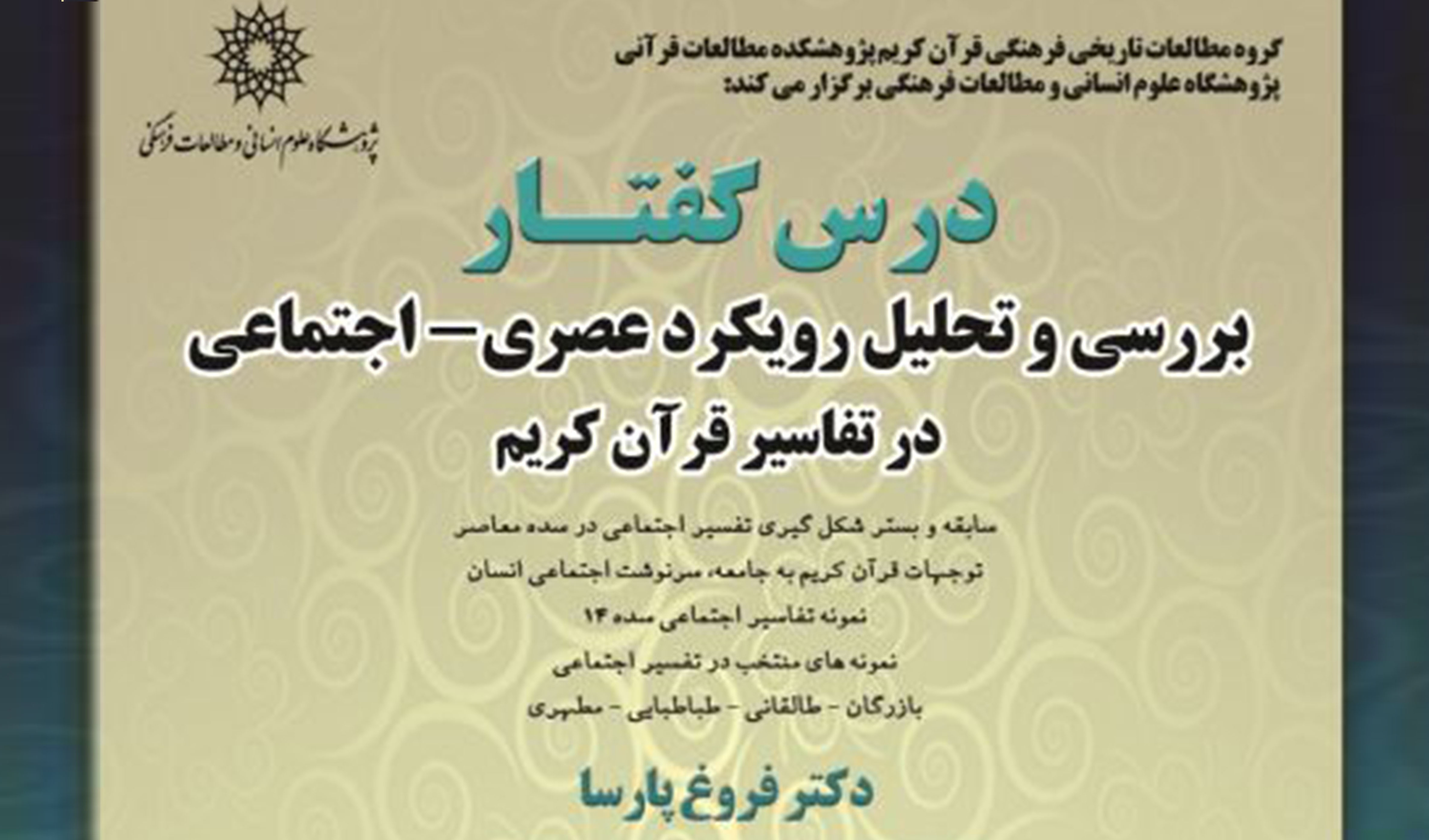 درسگفتار بررسی و تحلیل رویکرد عصری – اجتماعی در تفسیر قرآن کریم