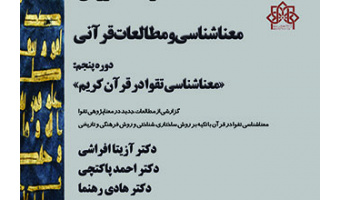 کارگاه آموزشی معناشناسی و مطالعات قرآنی دوره پنجم :  «معناشناسی تقوا در قرآن کریم»