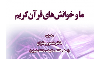 ما و خوانش های قرآن کریم