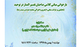 بازخوانی مبانی کلامی صاحبان تفسیر المنار در توحید (تحلیلی بر قرائت سلفی، اشعری و اعتزالی محمد عبده و رشید رضا)