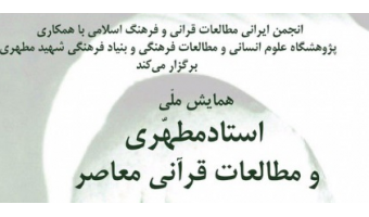 همایش ملی استاد مطهری و مطالعات قرآنی معاصر