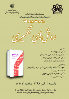 رونمایی،نقد و بررسی کتاب «روش های تفسیری»