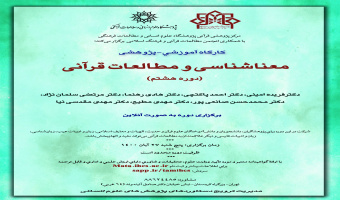 کارگاه آموزشی-پژوهشی: معناشناسی و مطالعات قرآنی (دوره هشتم)