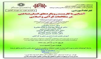 کارگاه آشنایی با کاربست رویکردهای انسانشناختی در مطالعات قرآنی و اسلامی