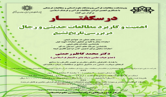 درسگفتار اهمیت و کاربرد مطالعات حدیثی و رجال در بررسی تاریخ تشیع