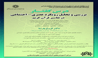 درسگفتار بررسی و تحلیل رویکرد عصری – اجتماعی در تفسیر قرآن کریم