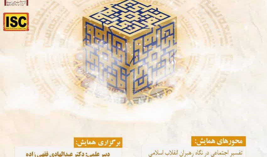 دومین همایش بین المللی تفسیر اجتماعی قرآن کریم در جهان اسلام