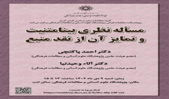 نشست «مسئله نظری بینامتنیت و تمایز آن از نقد منبع» برگزار شد