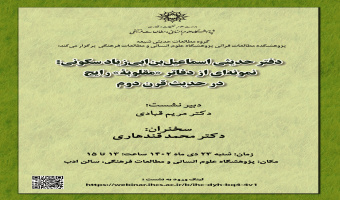 دفتر حدیثی اسماعیل‌بن‌ ابی‌زیاد سکونی، نمونه‌ای از دفاتر مقلوبه رایج در حدیث قرن دوم برگزار شد